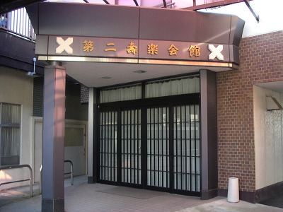 長生寺寿楽会館